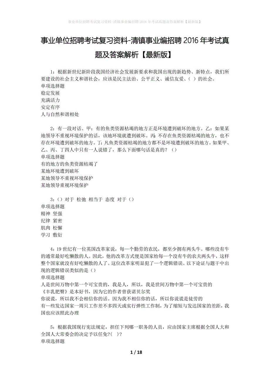 事业单位招聘考试复习资料-清镇事业编招聘2016年考试真题及答案解析【最新版】_1_第1页