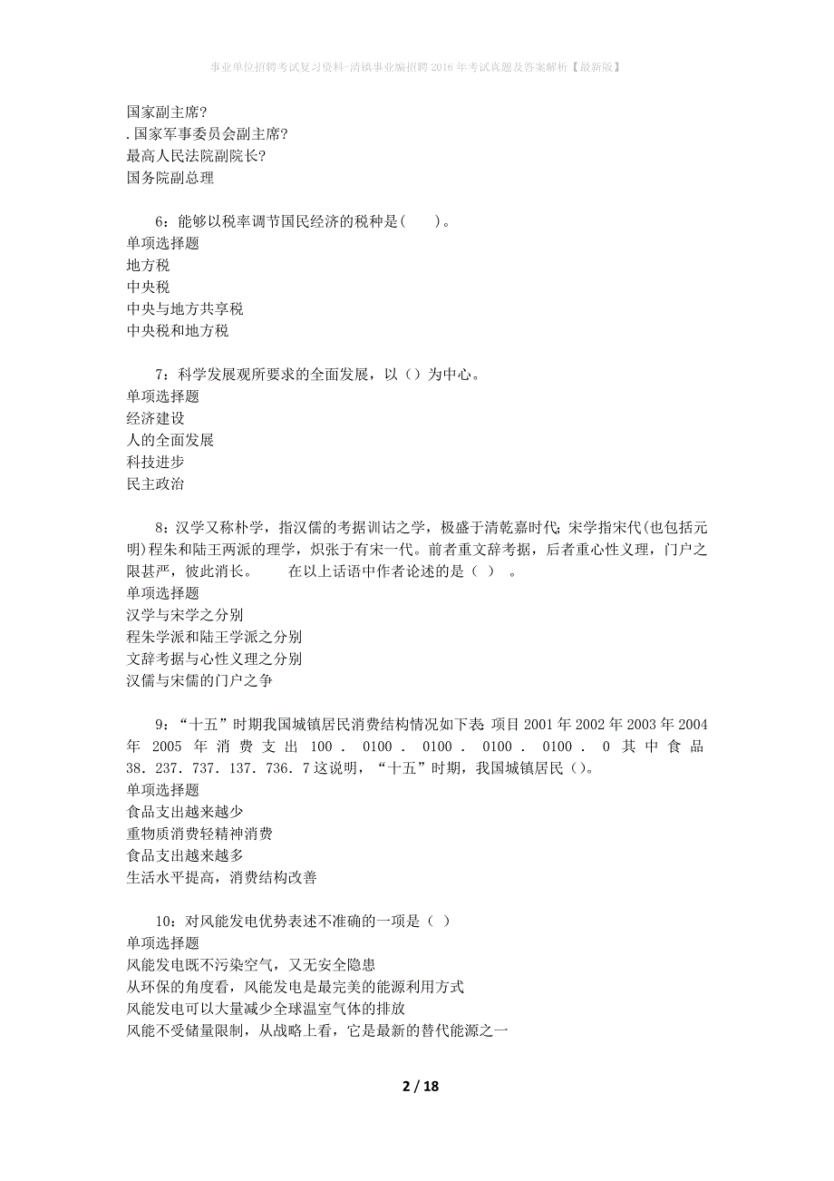 事业单位招聘考试复习资料-清镇事业编招聘2016年考试真题及答案解析【最新版】_1_第2页