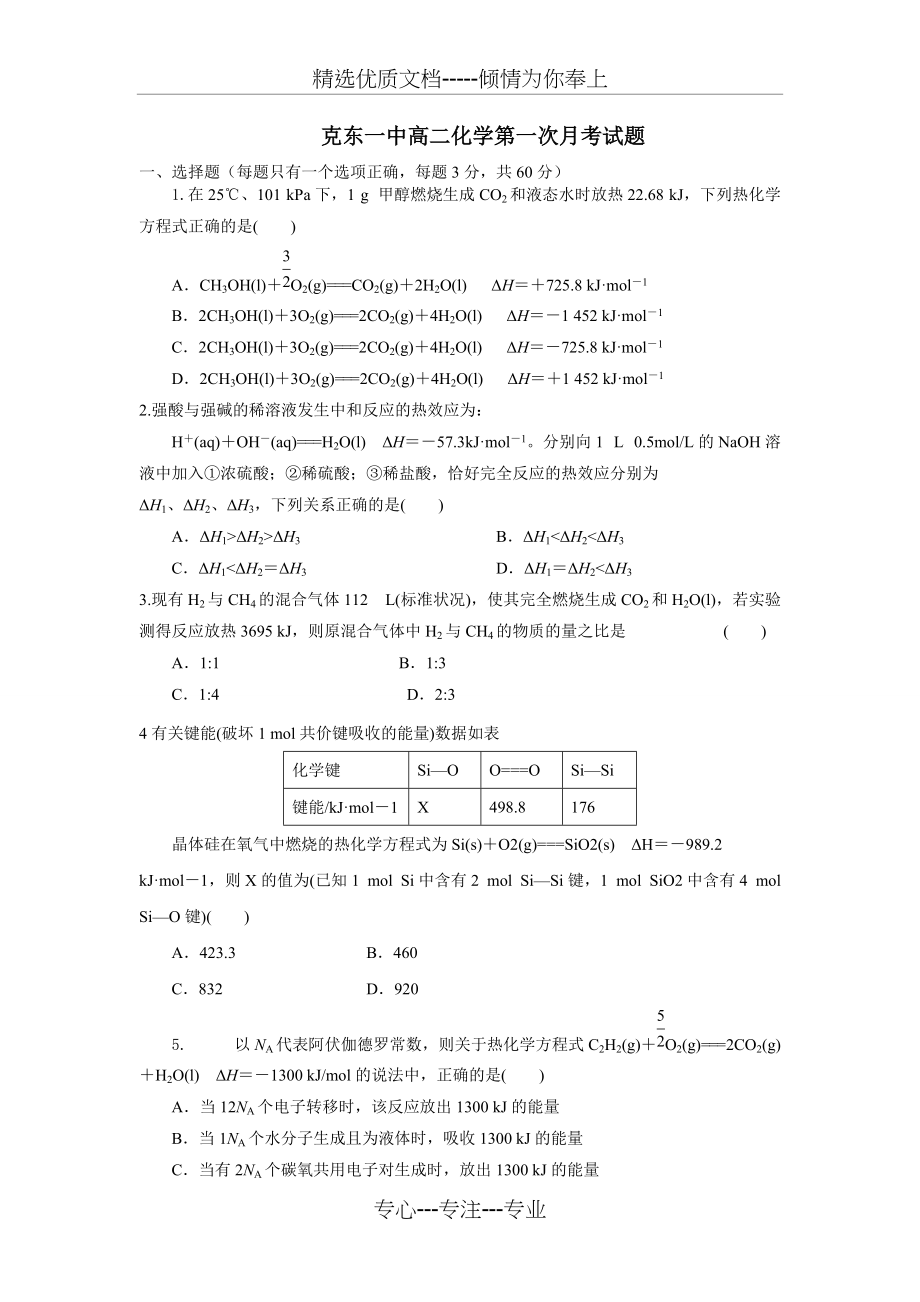 高二化学选修四月考题(共7页)_第1页