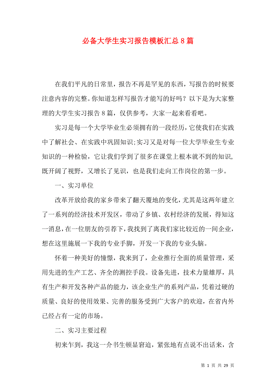 《必备大学生实习报告模板汇总8篇》_第1页