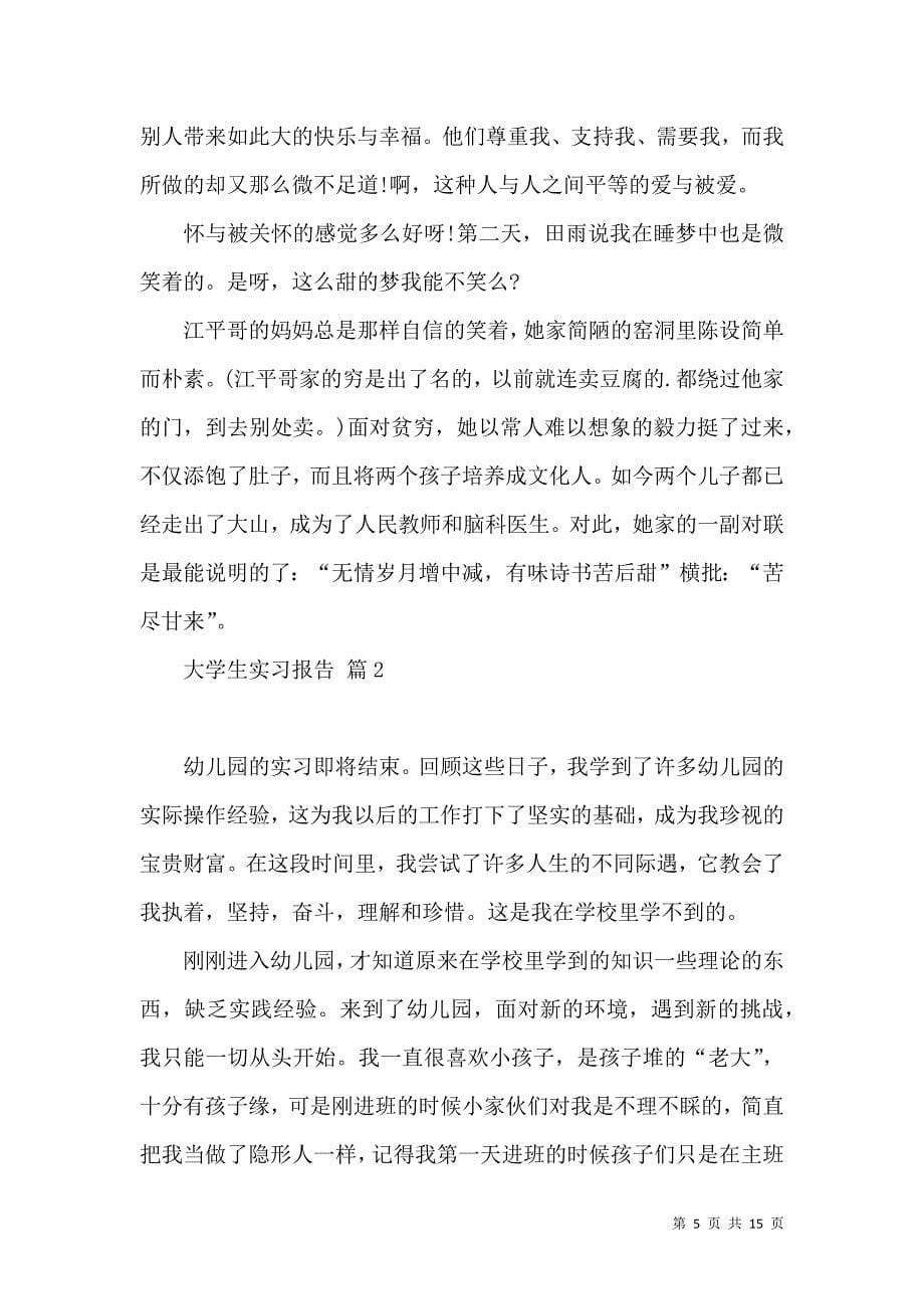 《有关大学生实习报告4篇》_第5页