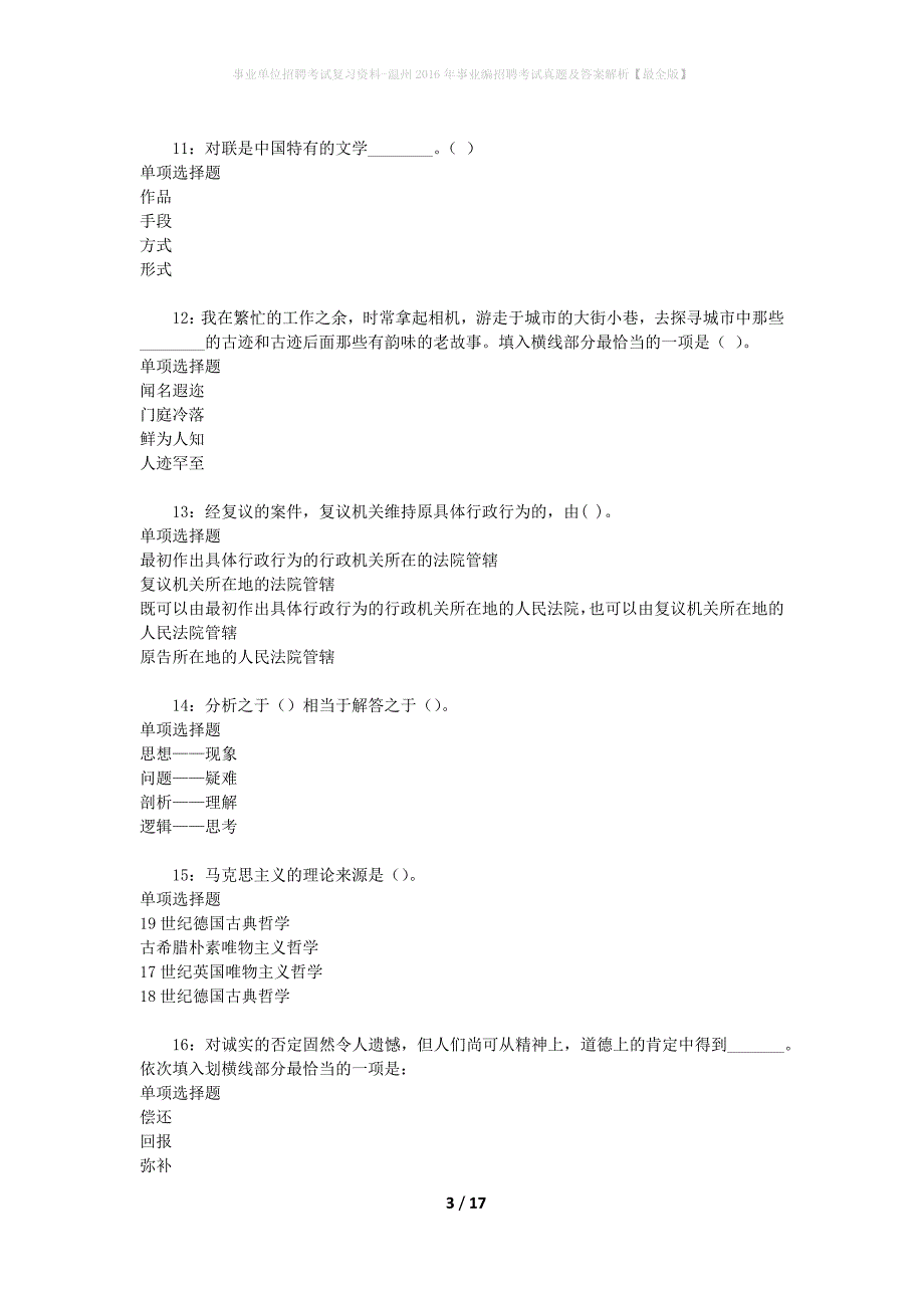 事业单位招聘考试复习资料-温州2016年事业编招聘考试真题及答案解析【最全版】_第3页