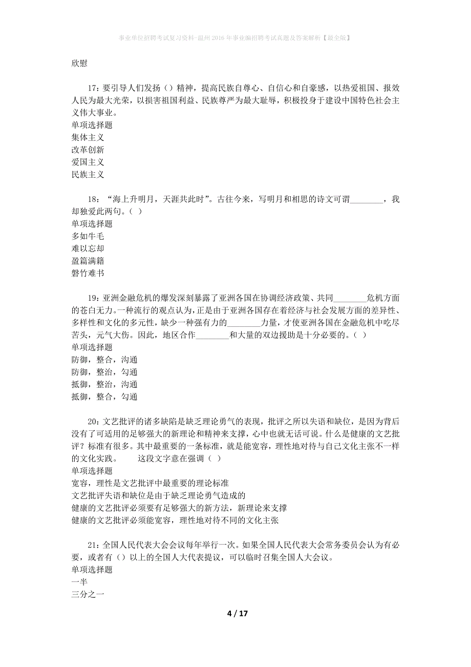 事业单位招聘考试复习资料-温州2016年事业编招聘考试真题及答案解析【最全版】_第4页