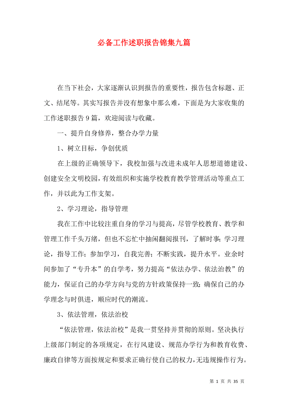 《必备工作述职报告锦集九篇》_第1页