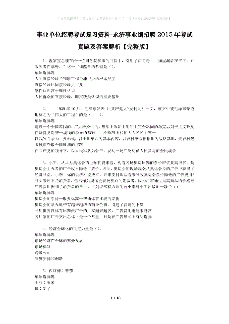 事业单位招聘考试复习资料-永济事业编招聘2015年考试真题及答案解析【完整版】_第1页