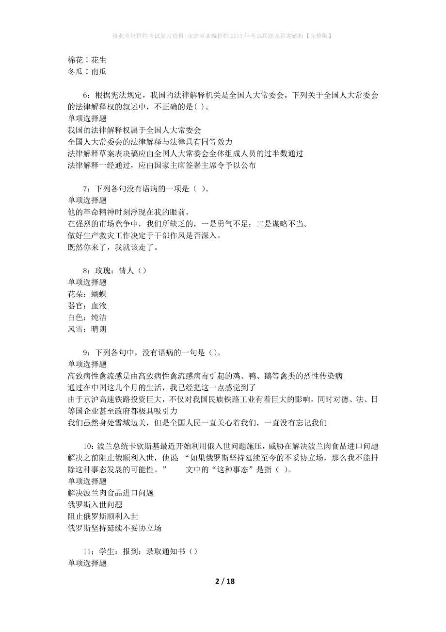 事业单位招聘考试复习资料-永济事业编招聘2015年考试真题及答案解析【完整版】_第2页