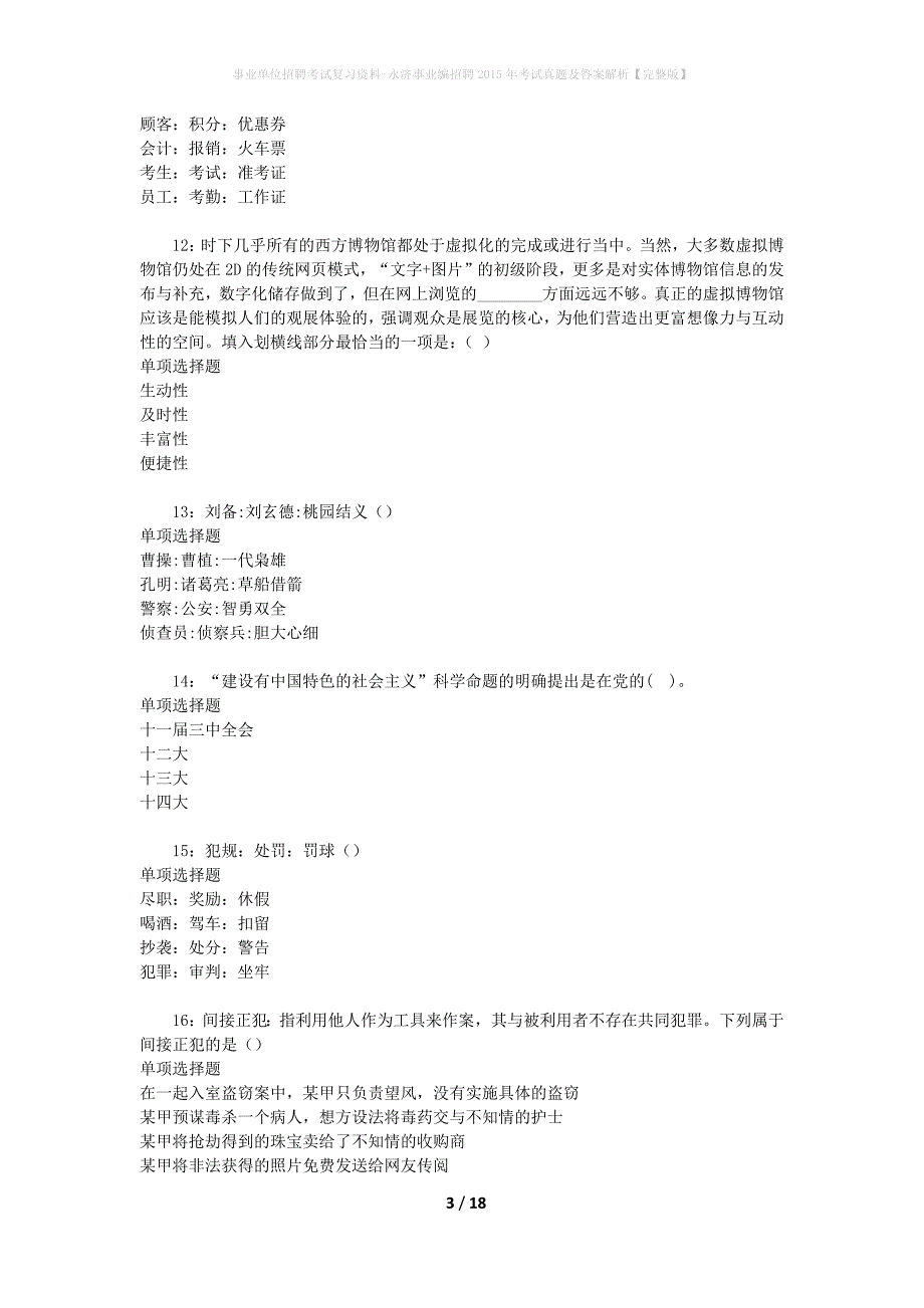 事业单位招聘考试复习资料-永济事业编招聘2015年考试真题及答案解析【完整版】_第3页