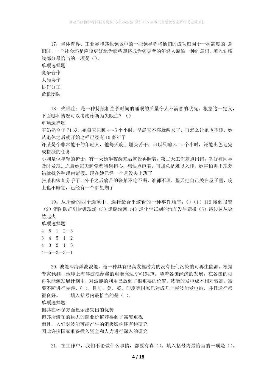 事业单位招聘考试复习资料-永济事业编招聘2015年考试真题及答案解析【完整版】_第4页