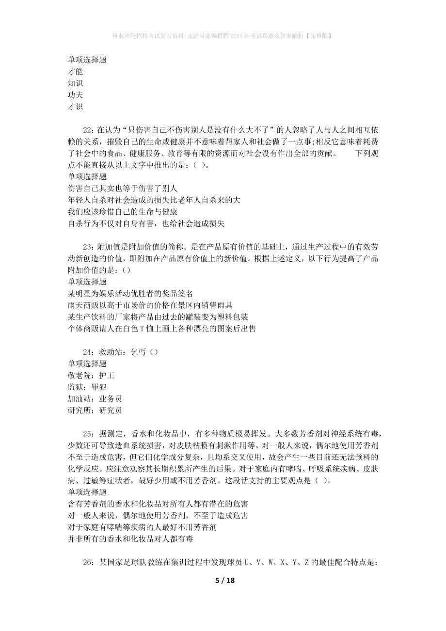 事业单位招聘考试复习资料-永济事业编招聘2015年考试真题及答案解析【完整版】_第5页