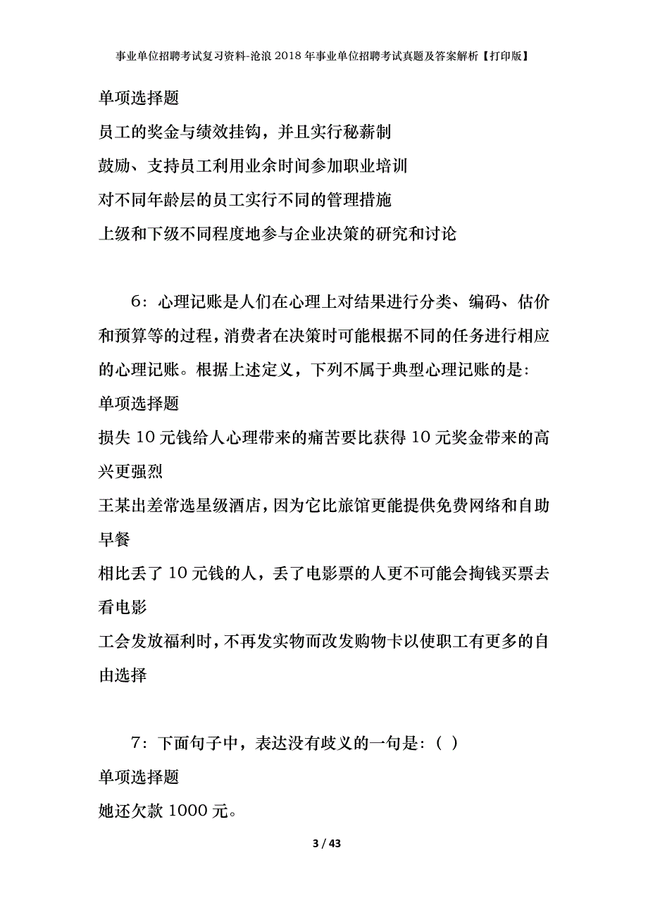 事业单位招聘考试复习资料-沧浪2018年事业单位招聘考试真题及答案解析【打印版】_第3页