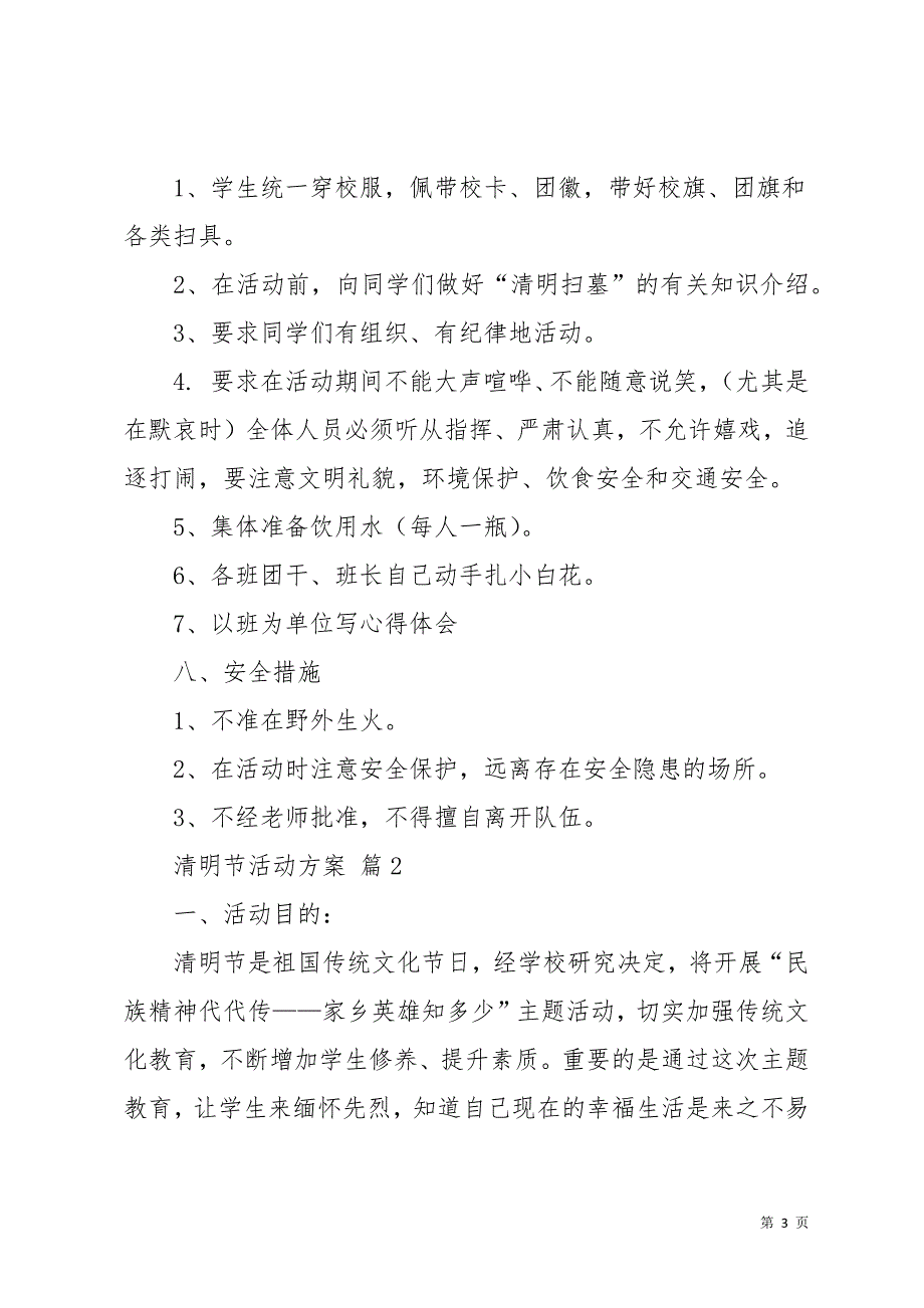 清明节活动方案模板汇总5篇_1(共12页)_第3页