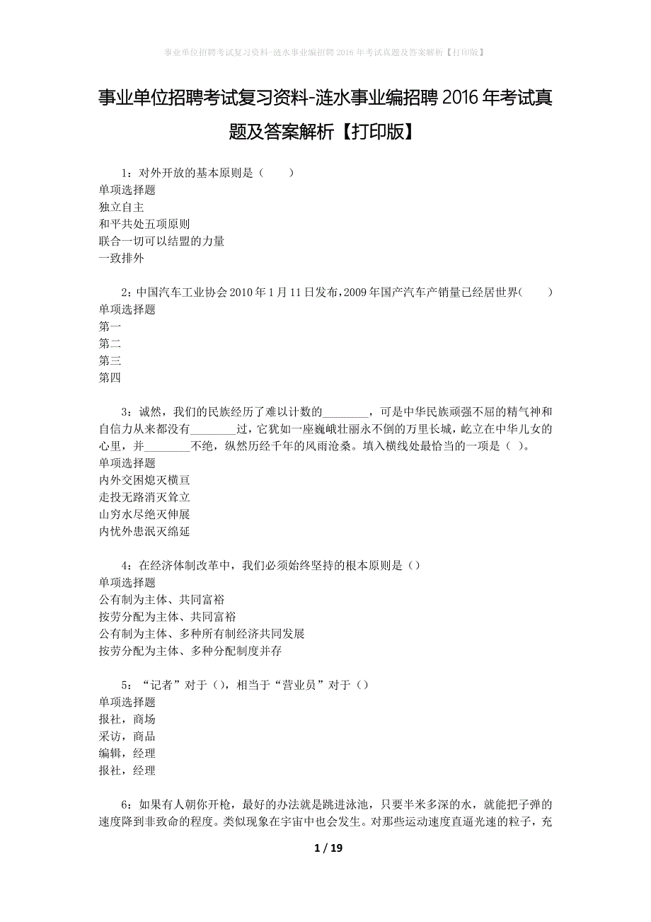 事业单位招聘考试复习资料-涟水事业编招聘2016年考试真题及答案解析【打印版】_第1页