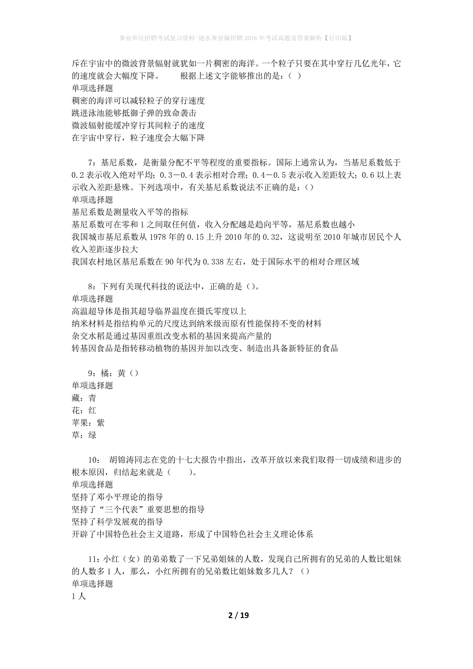 事业单位招聘考试复习资料-涟水事业编招聘2016年考试真题及答案解析【打印版】_第2页