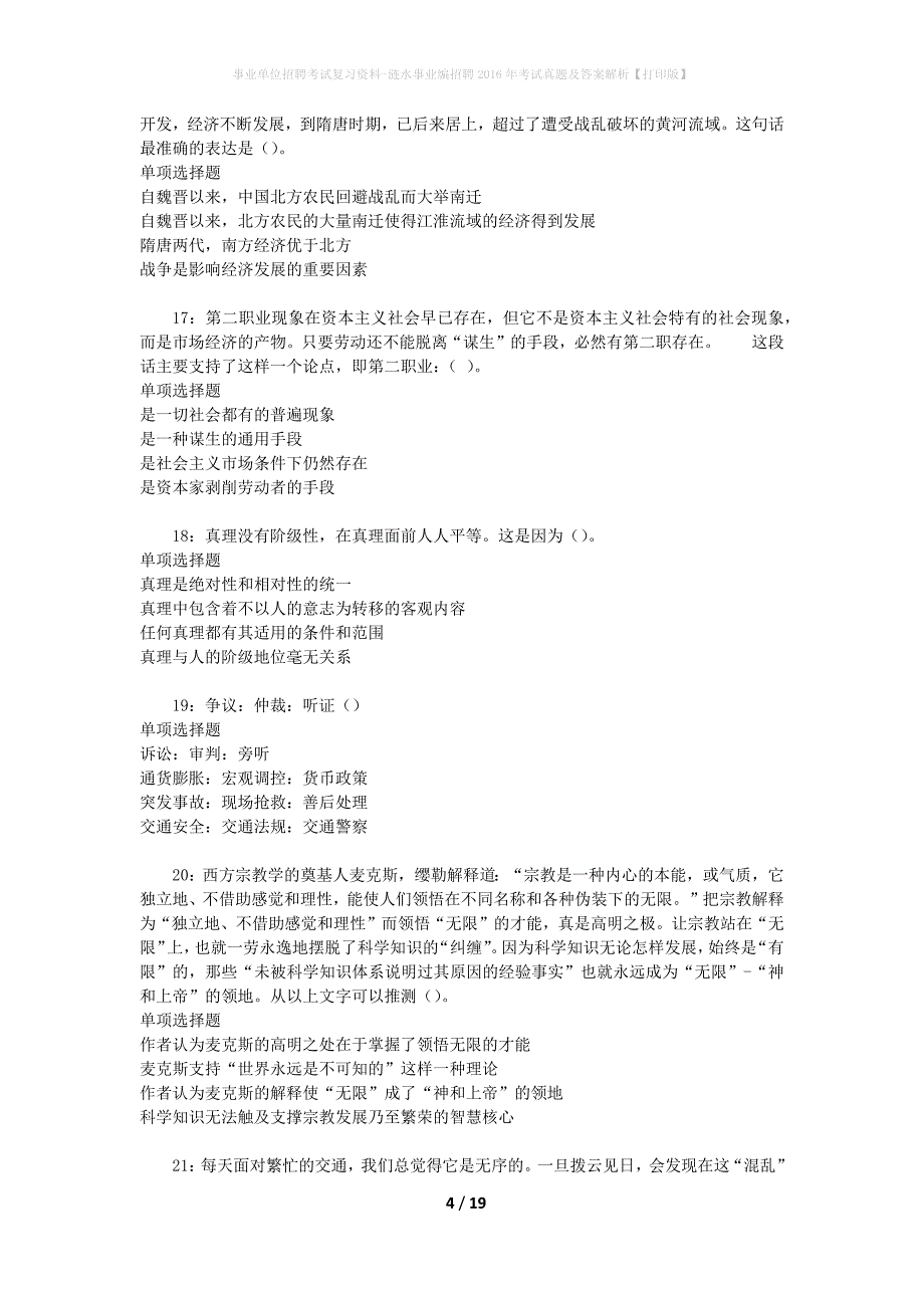 事业单位招聘考试复习资料-涟水事业编招聘2016年考试真题及答案解析【打印版】_第4页