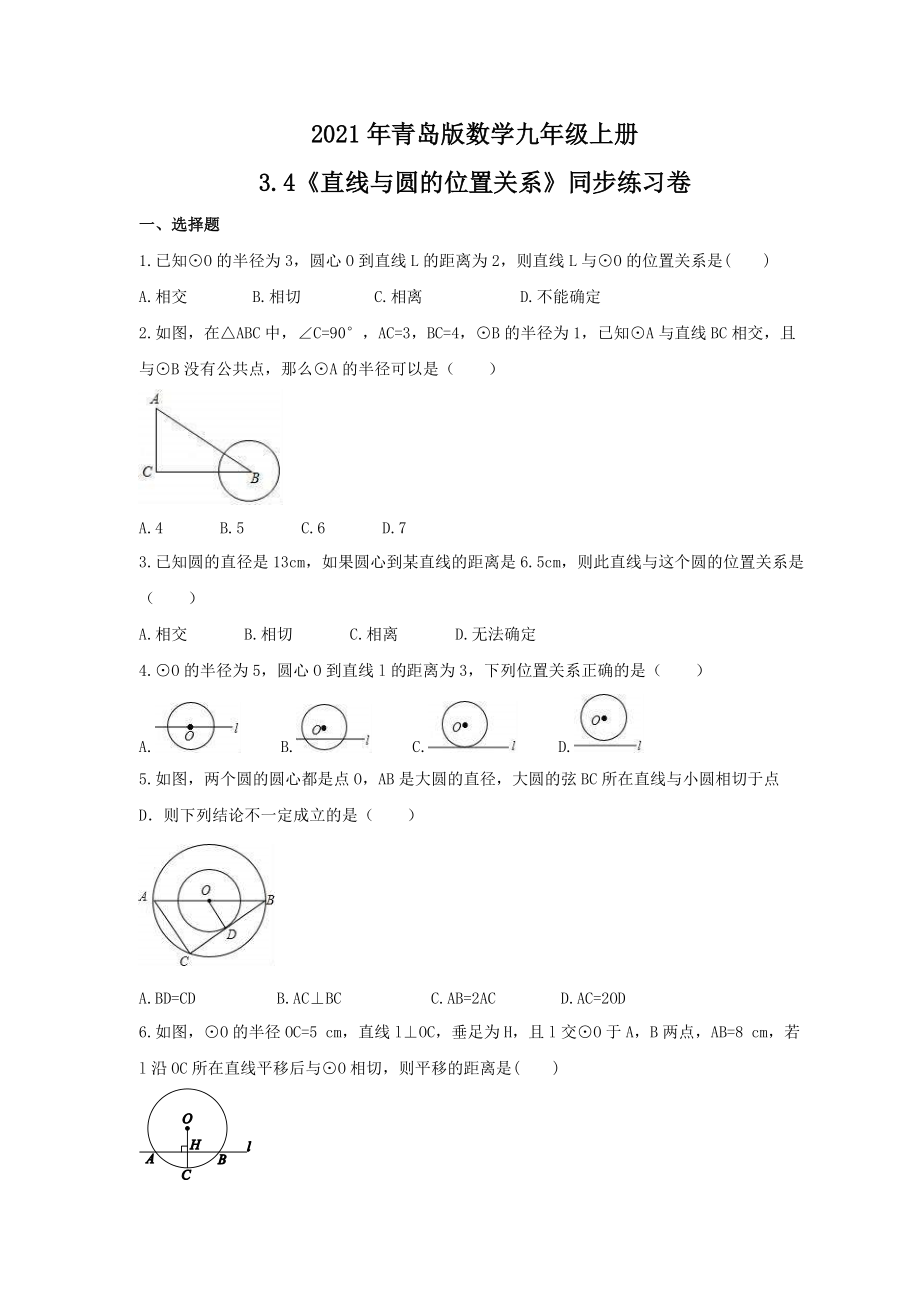 2021年青岛版数学九年级上册3.4《直线与圆的位置关系》同步练习卷（含答案）_第1页