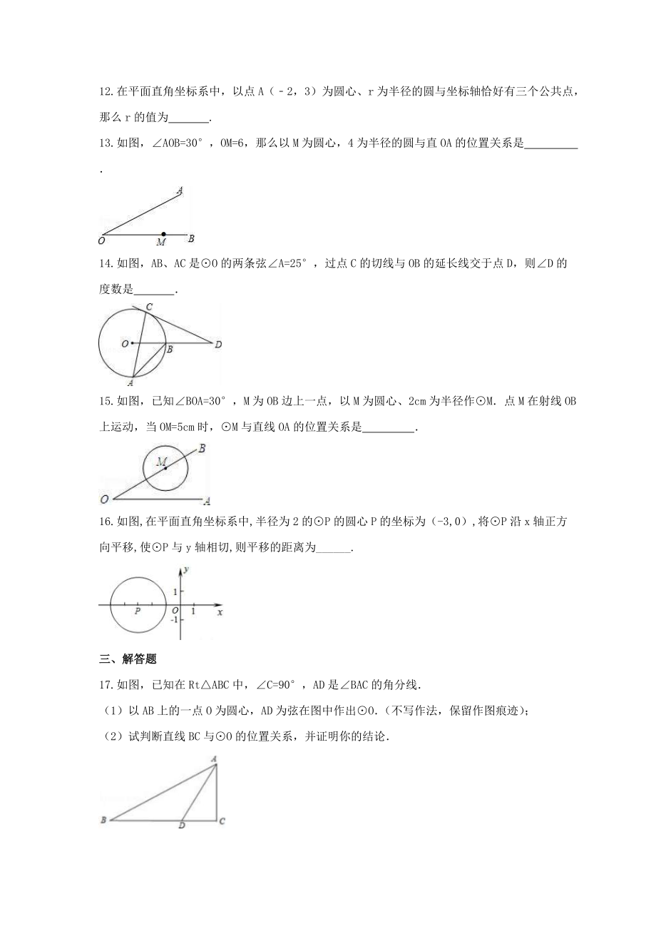 2021年青岛版数学九年级上册3.4《直线与圆的位置关系》同步练习卷（含答案）_第3页