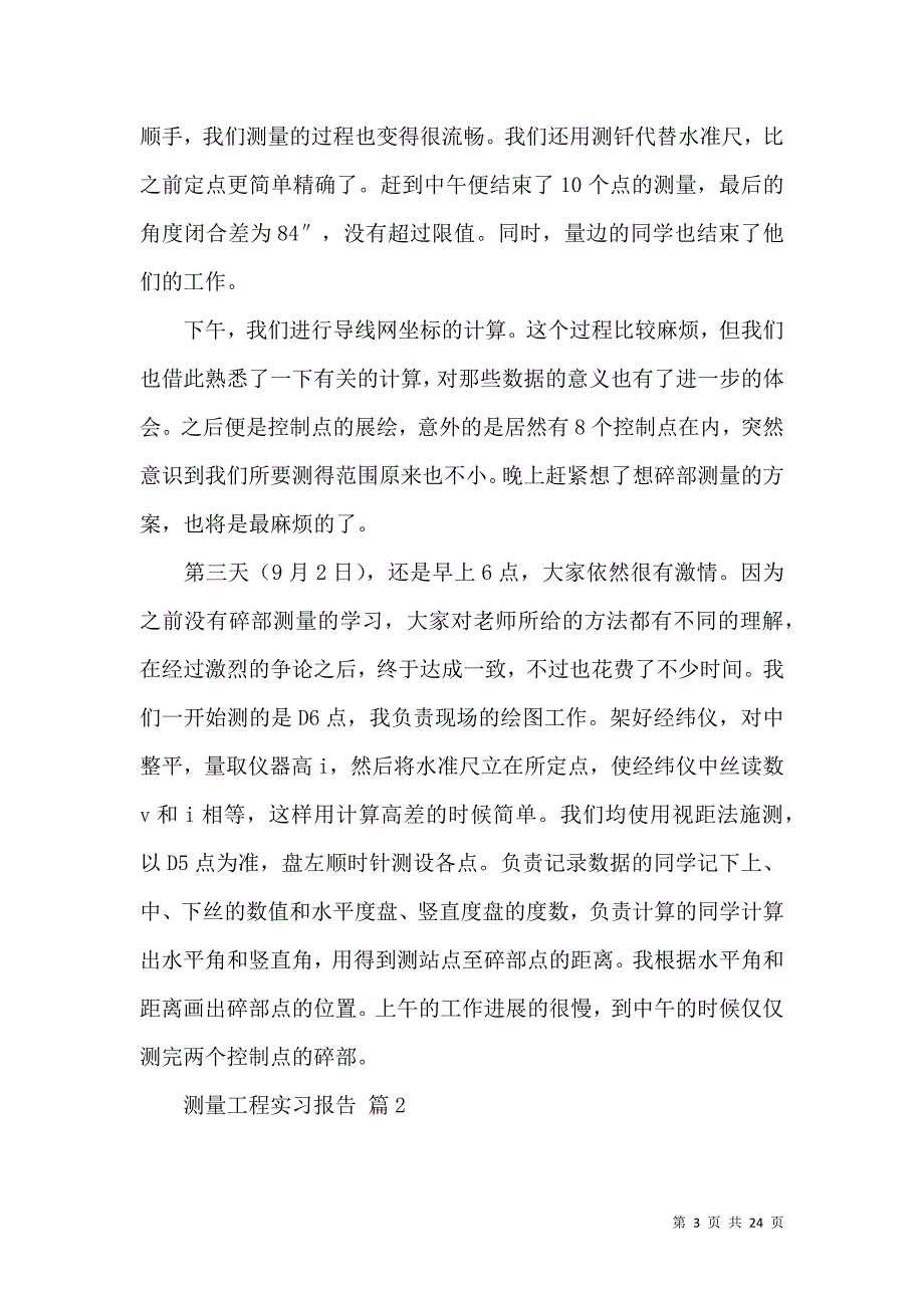 《测量工程实习报告模板集合5篇》_第3页