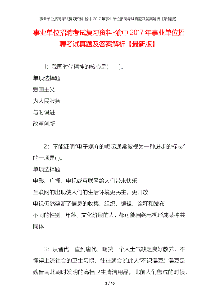 事业单位招聘考试复习资料-渝中2017年事业单位招聘考试真题及答案解析【最新版】_1_第1页