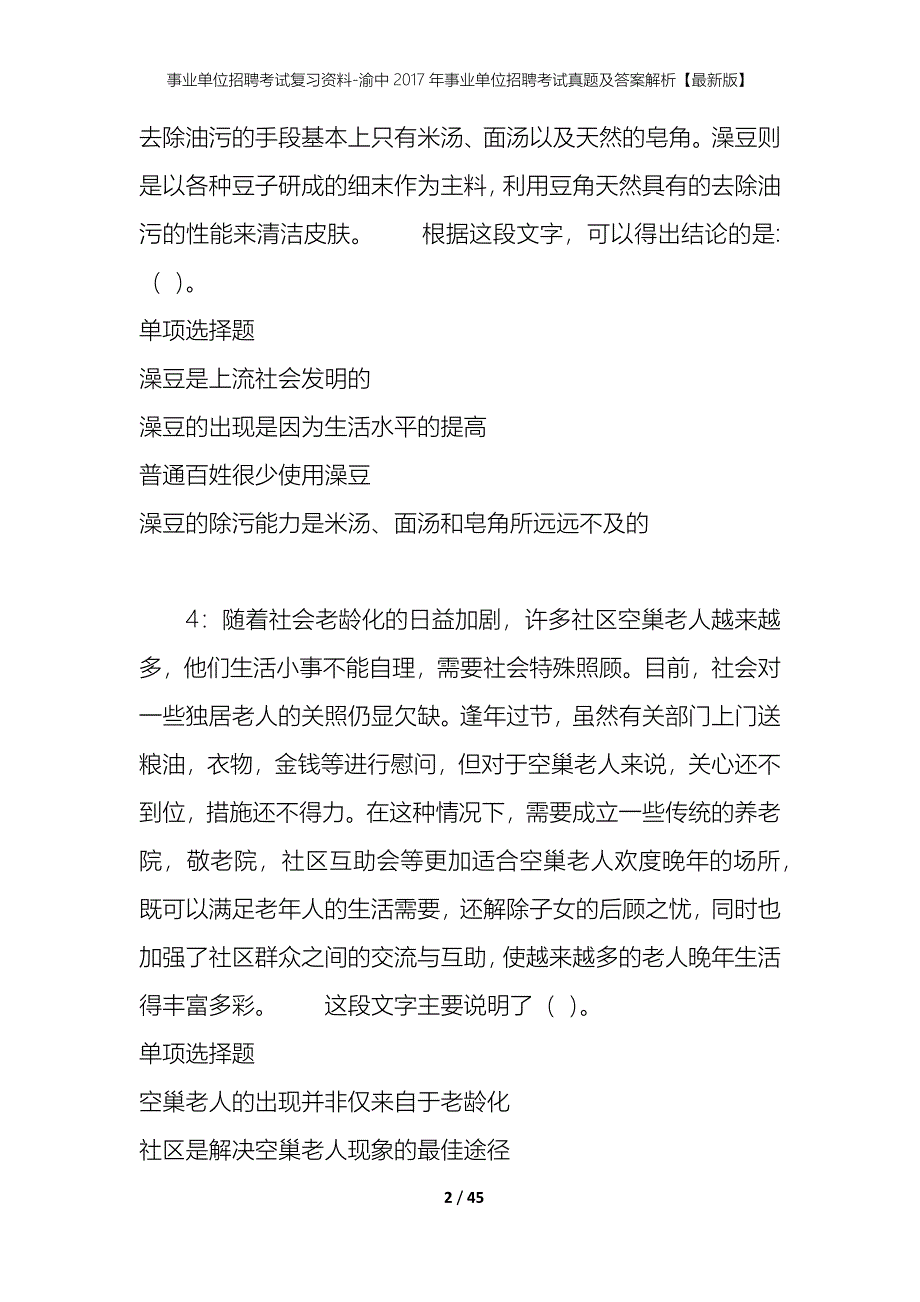 事业单位招聘考试复习资料-渝中2017年事业单位招聘考试真题及答案解析【最新版】_1_第2页