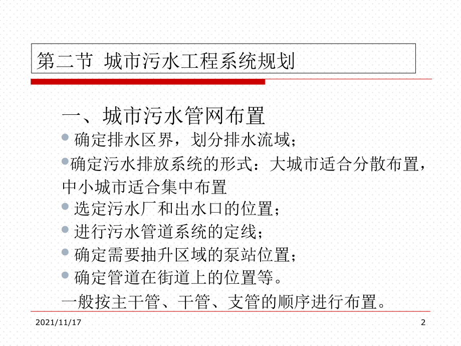 城市排水工程系统规划培训课件(共48页)_第2页