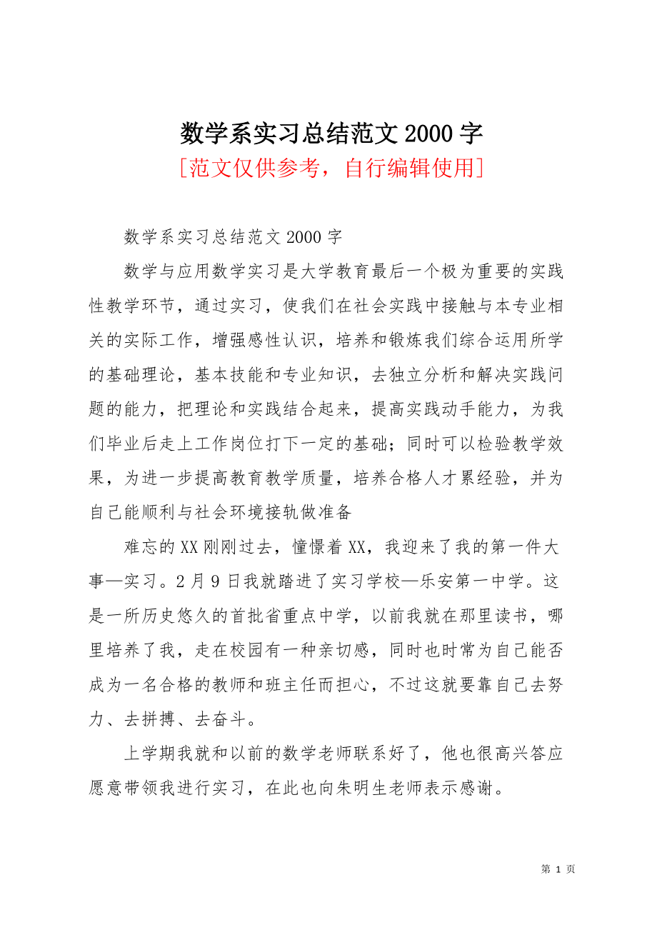 数学系实习总结范文2000字(共4页)_第1页