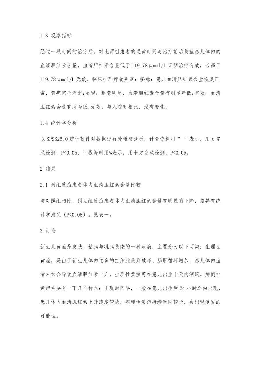 综合性护理干预在新生儿黄疸护理中的临床应用疗效评价_第3页