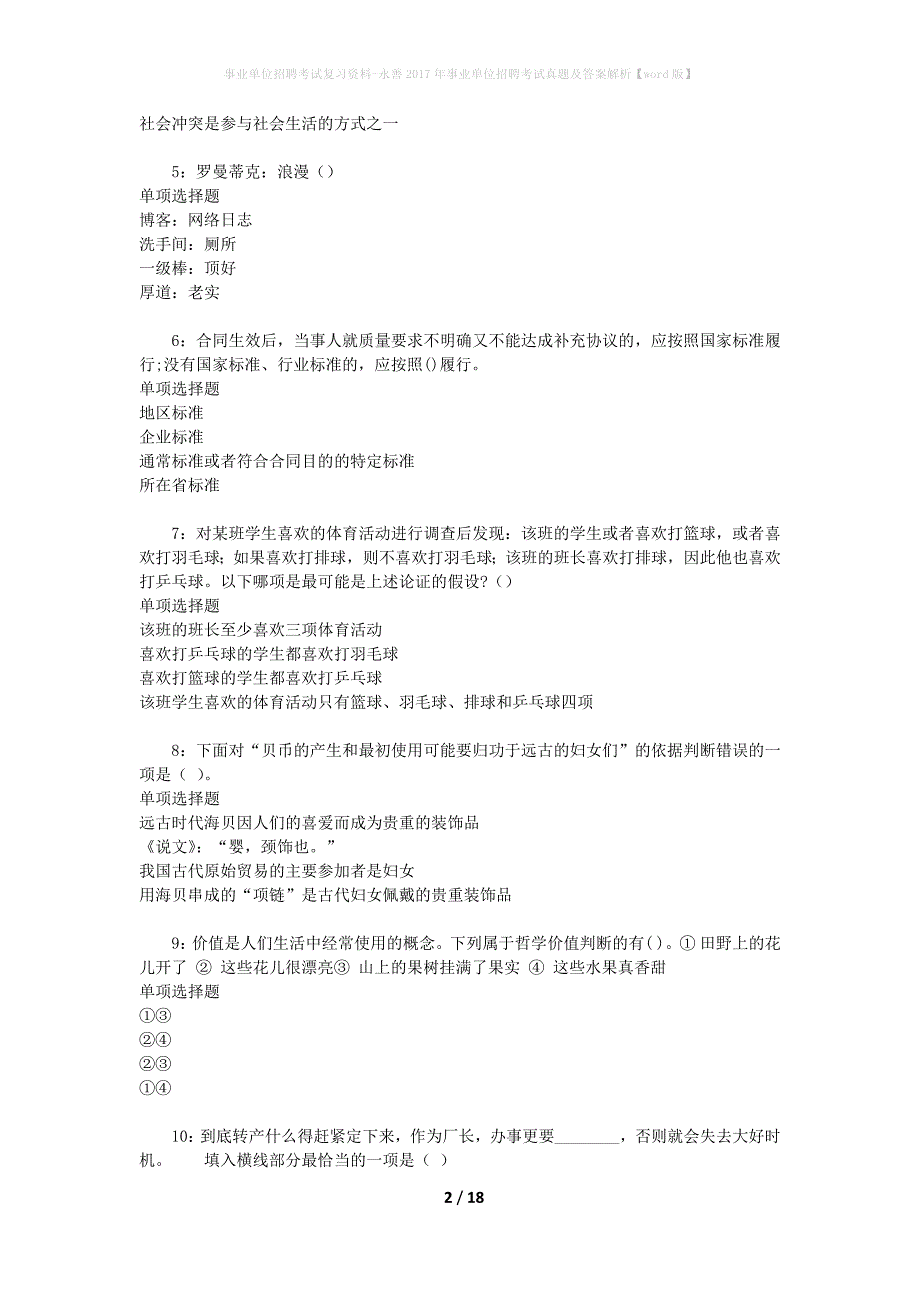 事业单位招聘考试复习资料-永善2017年事业单位招聘考试真题及答案解析【word版】_3_第2页