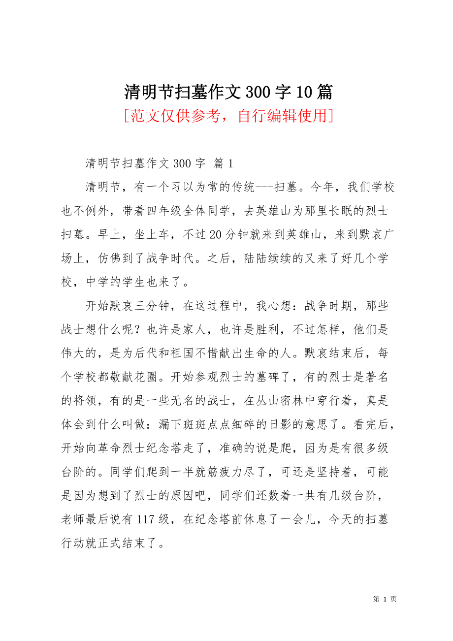 清明节扫墓作文300字10篇_5(共9页)_第1页