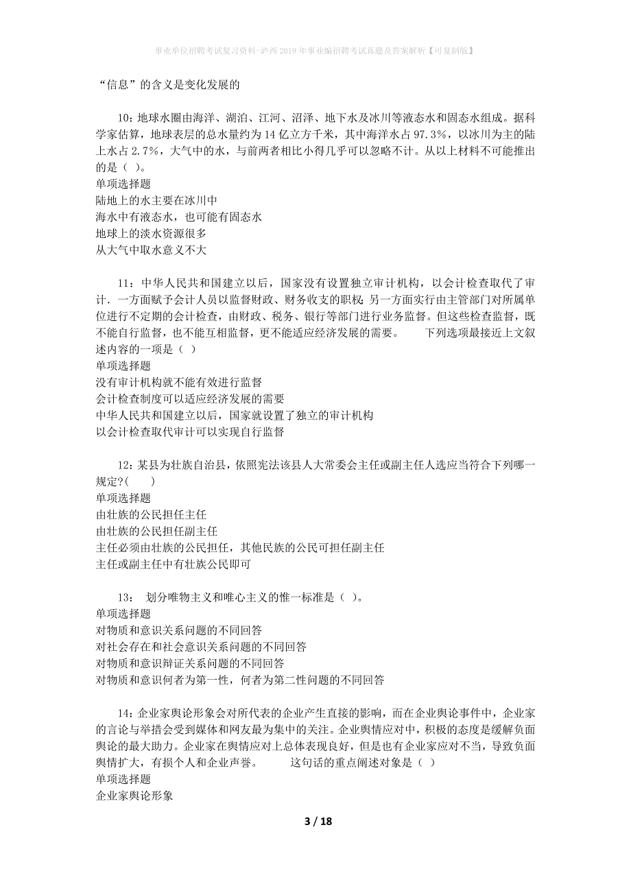 事业单位招聘考试复习资料-泸西2019年事业编招聘考试真题及答案解析【可复制版】_1_第3页