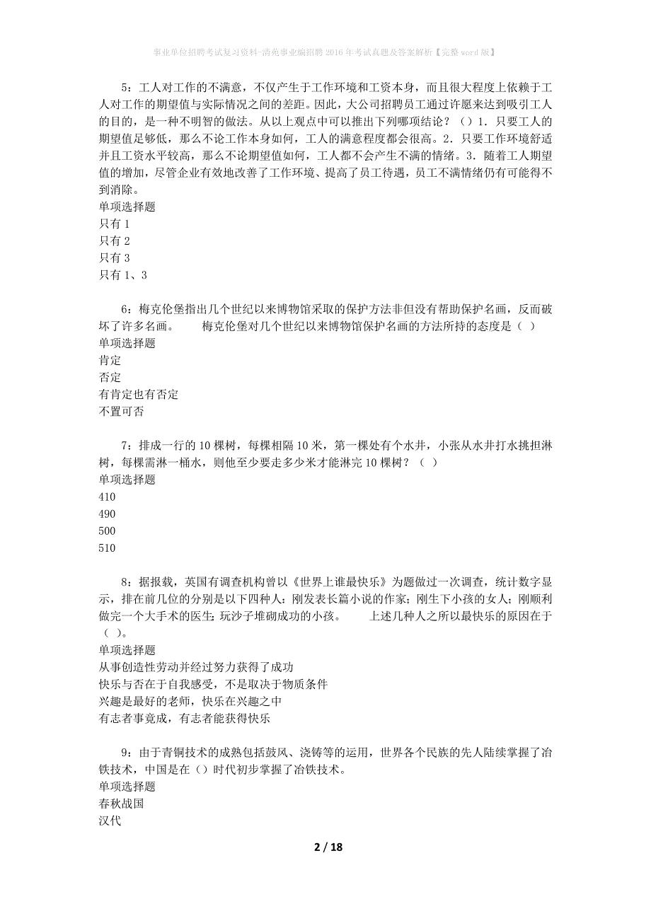 事业单位招聘考试复习资料-清苑事业编招聘2016年考试真题及答案解析【完整word版】_1_第2页