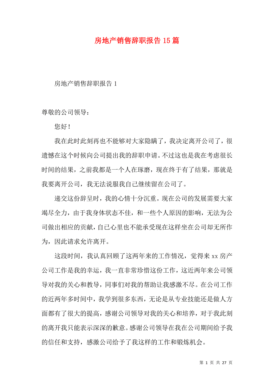 《房地产销售辞职报告15篇》_第1页