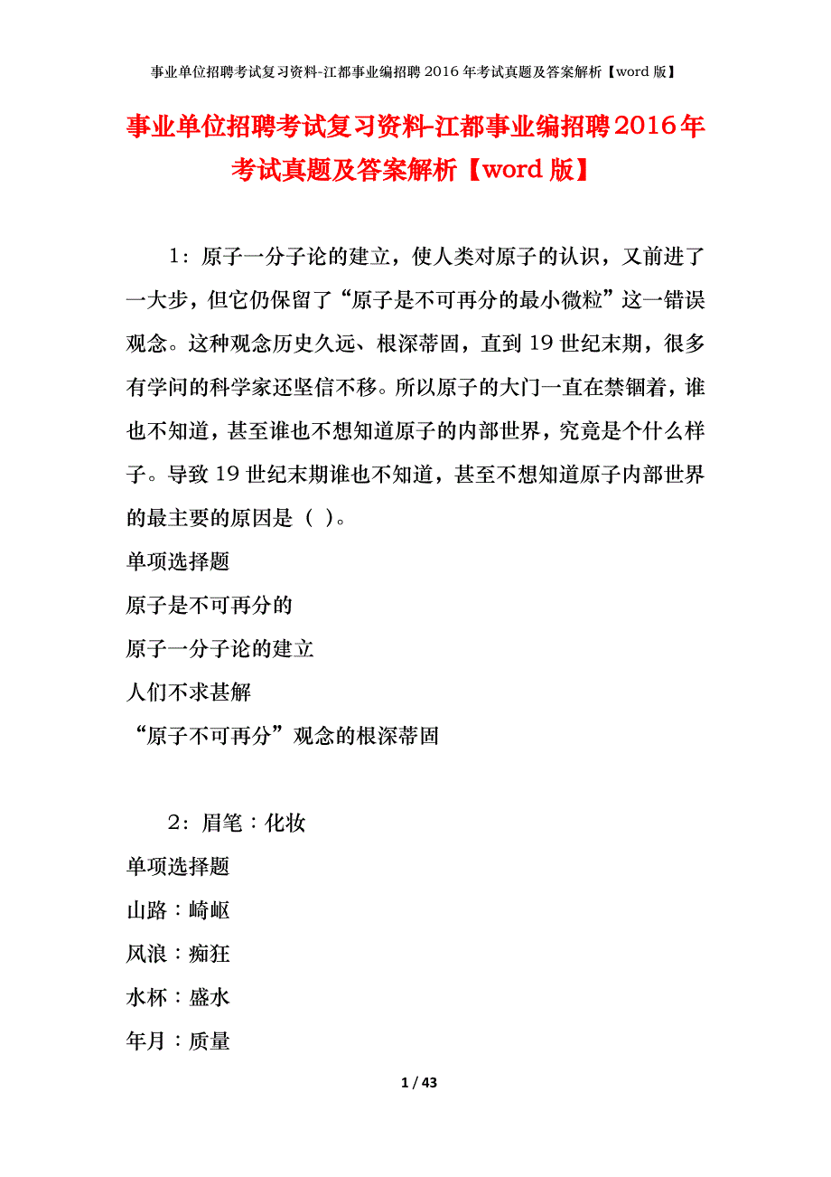 事业单位招聘考试复习资料-江都事业编招聘2016年考试真题及答案解析【word版】_第1页