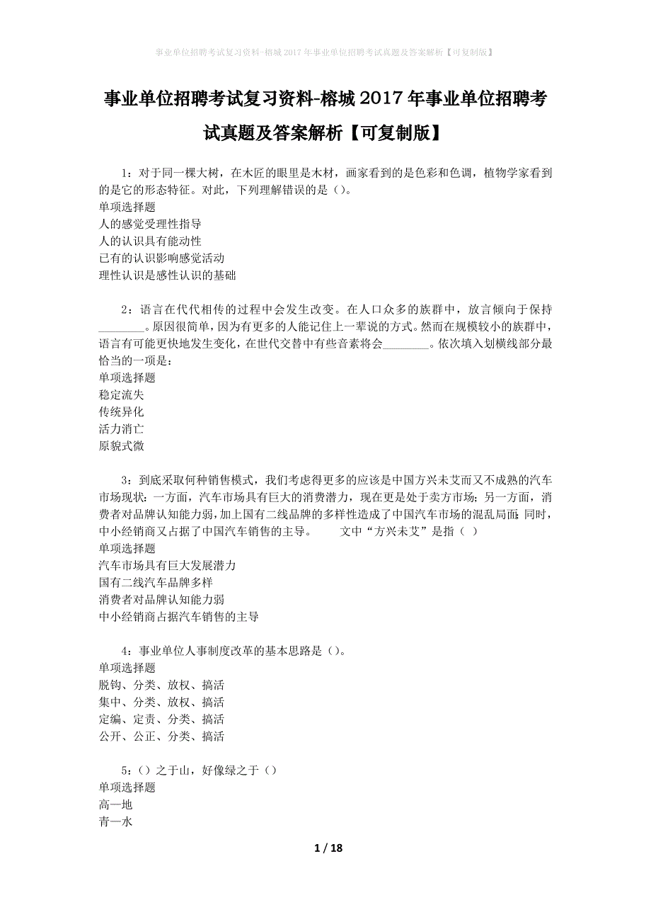 事业单位招聘考试复习资料-榕城2017年事业单位招聘考试真题及答案解析【可复制版】_1_第1页