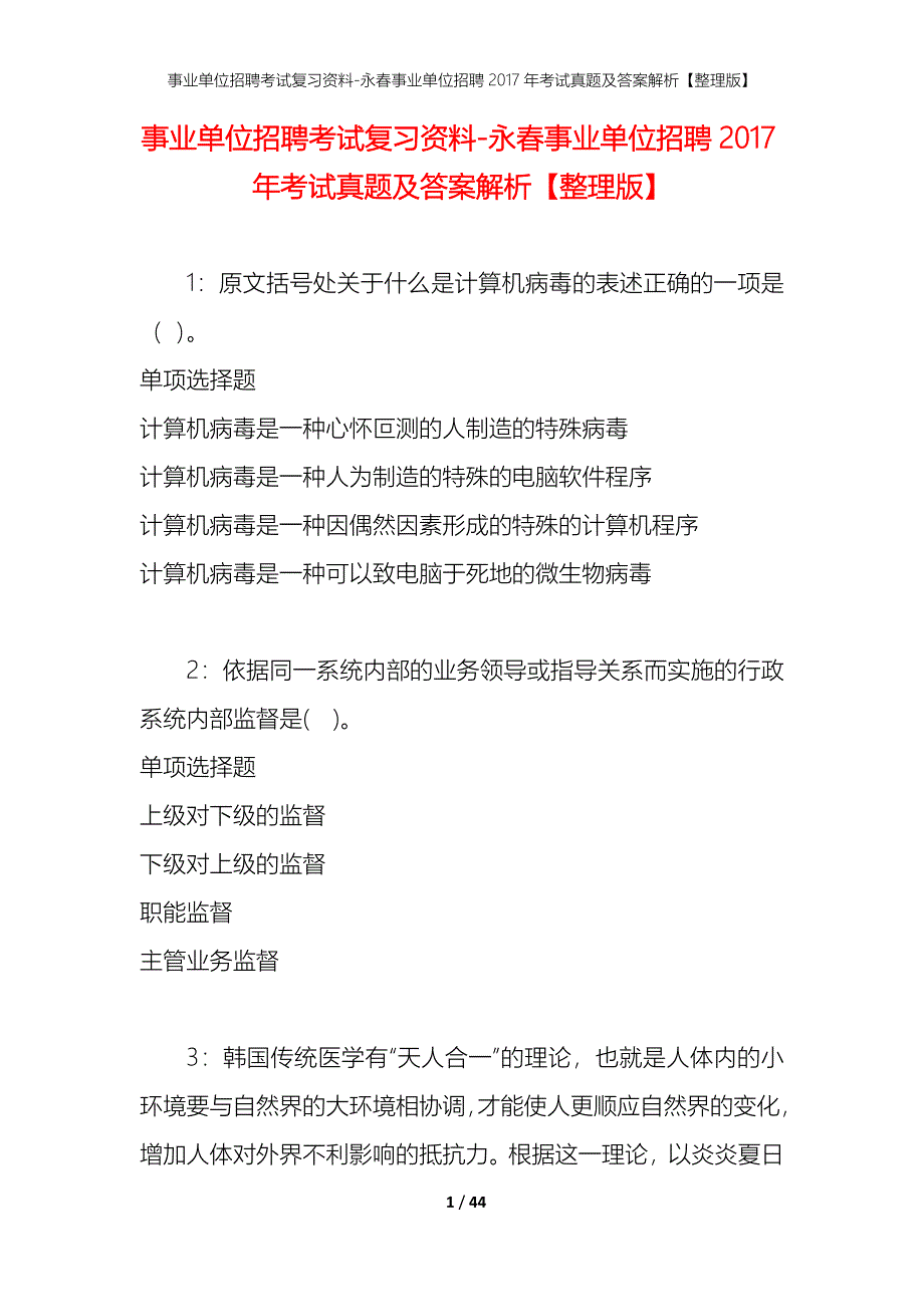 事业单位招聘考试复习资料-永春事业单位招聘2017年考试真题及答案解析【整理版】_1_第1页