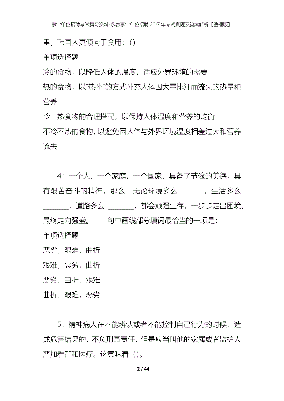 事业单位招聘考试复习资料-永春事业单位招聘2017年考试真题及答案解析【整理版】_1_第2页