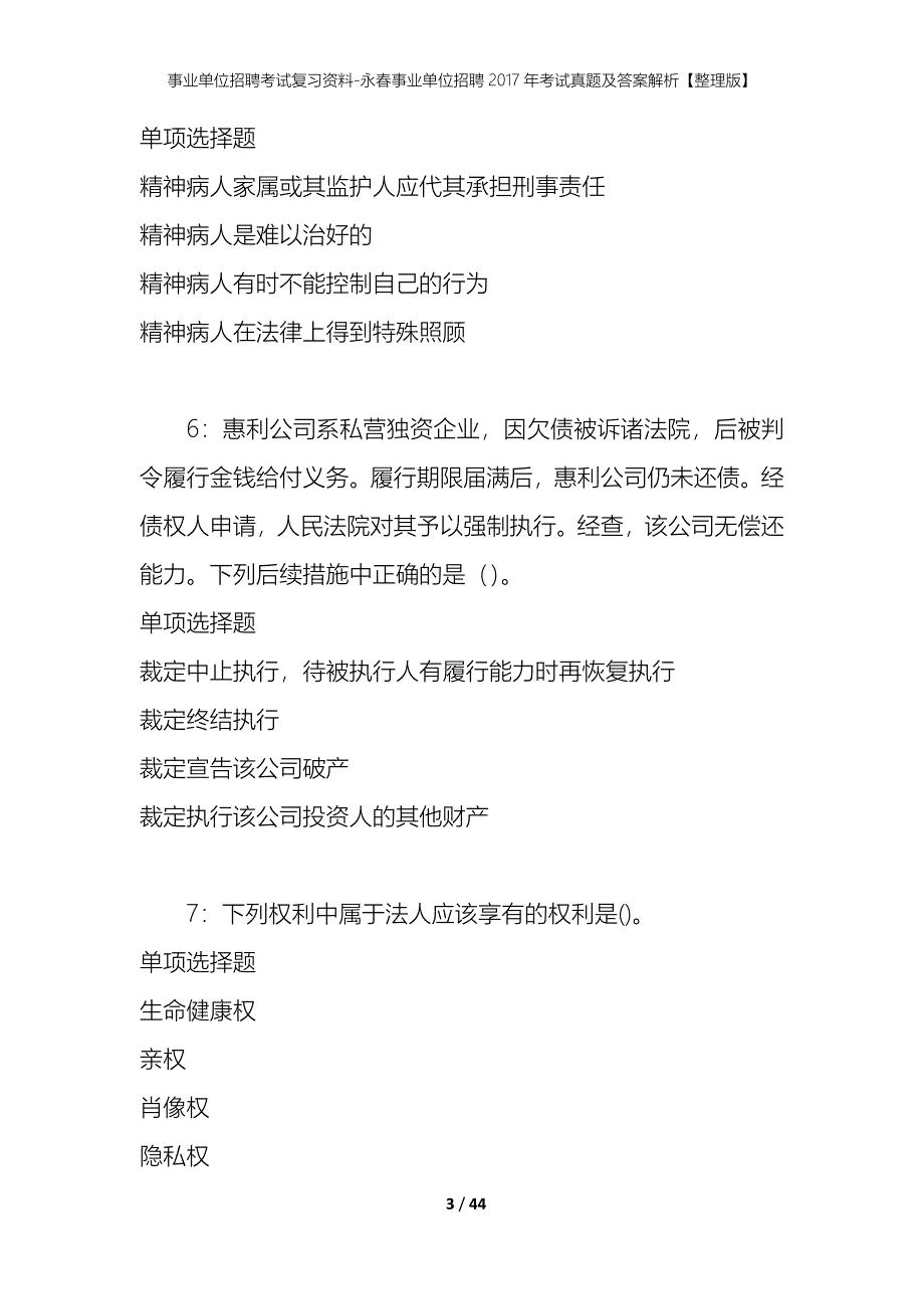 事业单位招聘考试复习资料-永春事业单位招聘2017年考试真题及答案解析【整理版】_1_第3页