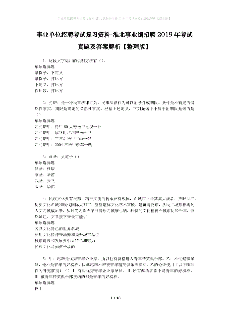 事业单位招聘考试复习资料-淮北事业编招聘2019年考试真题及答案解析【整理版】_第1页