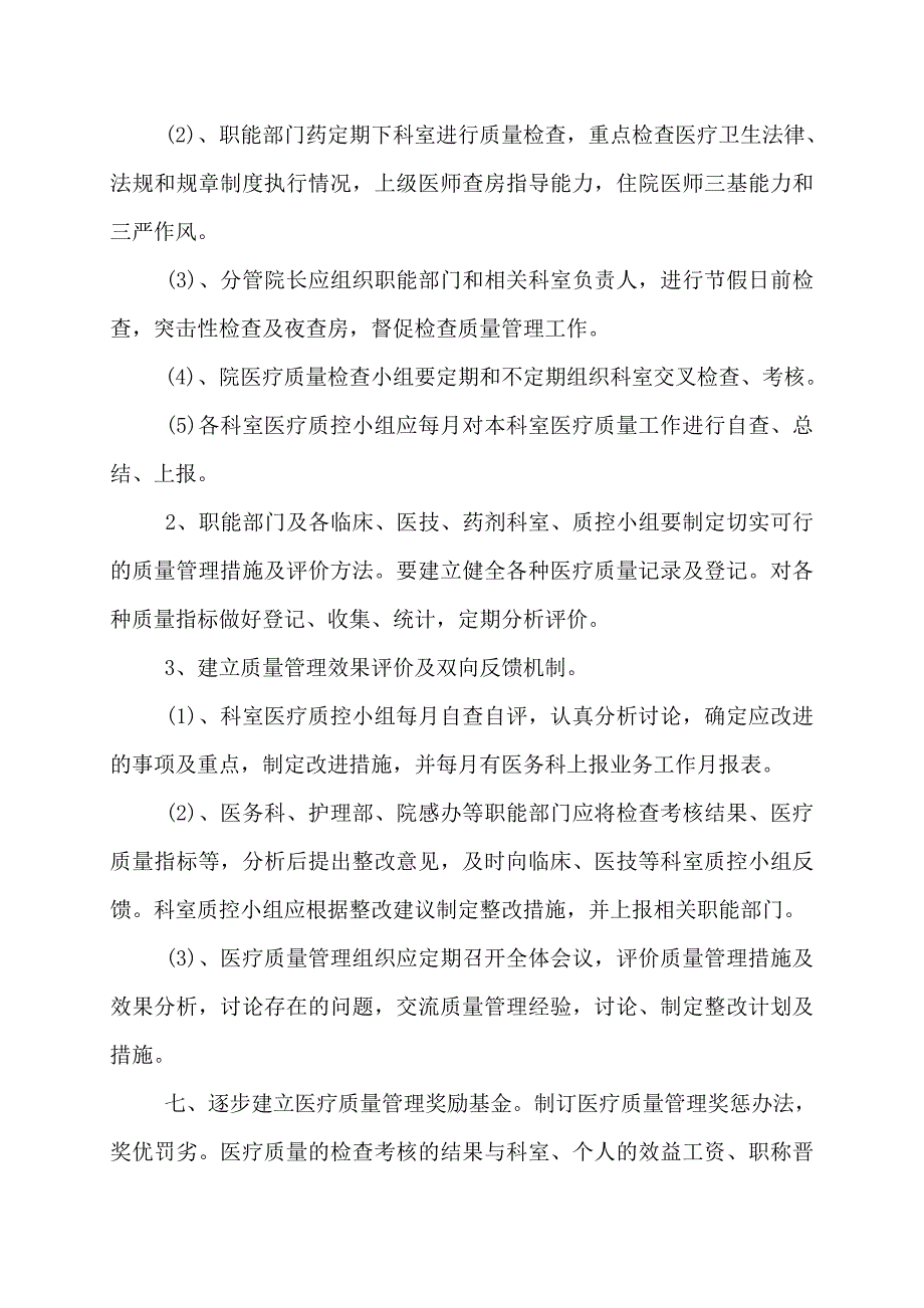 科室质量管理工作计划医疗质量管理委员会工作计划_第4页