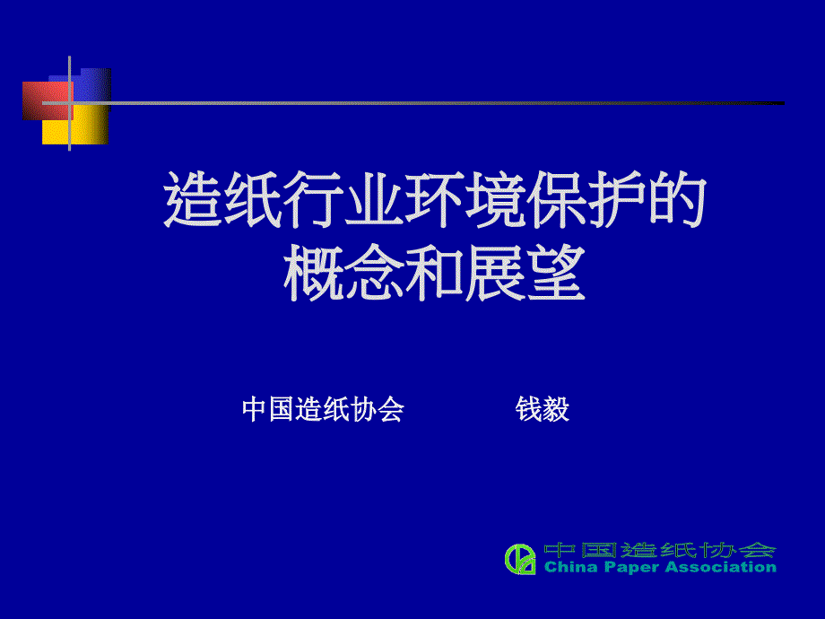 包装印刷造纸行业环境保护的概念和展望培训课件(共33页)_第1页