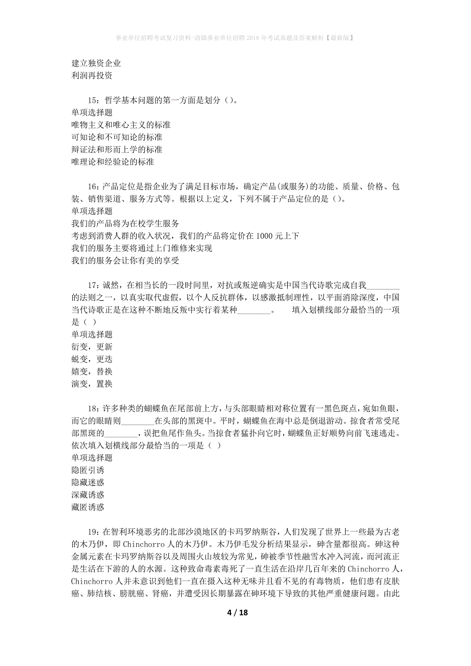 事业单位招聘考试复习资料-清镇事业单位招聘2018年考试真题及答案解析【最新版】_第4页