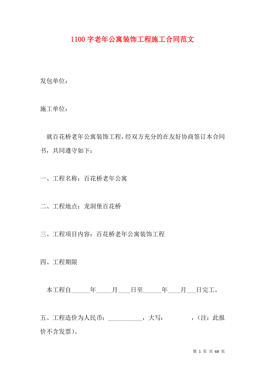 《1100字老年公寓装饰工程施工合同范文》_第1页