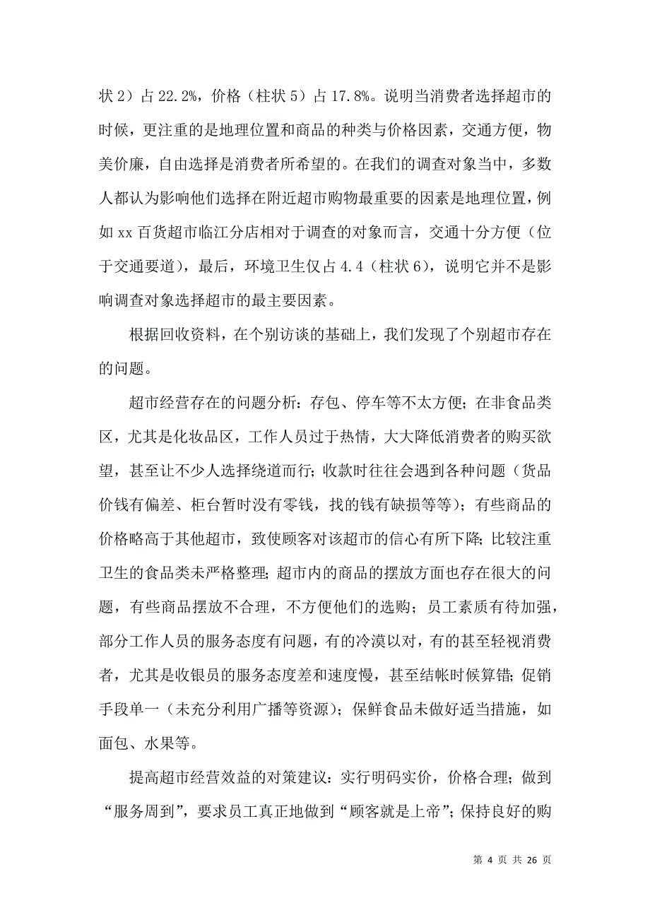 《有关社会调查报告模板集锦六篇》_第4页