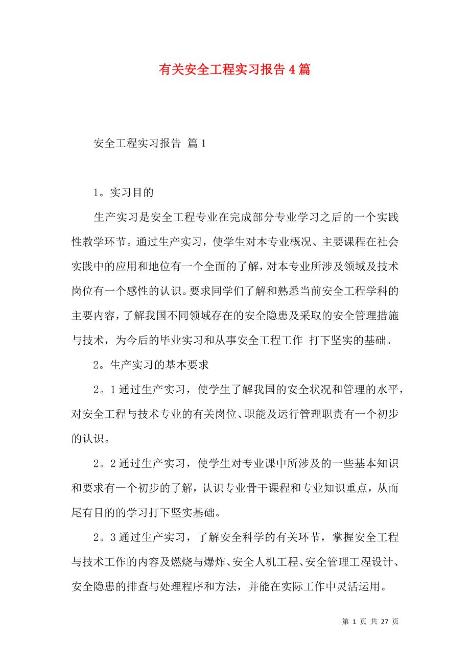 《有关安全工程实习报告4篇》_第1页