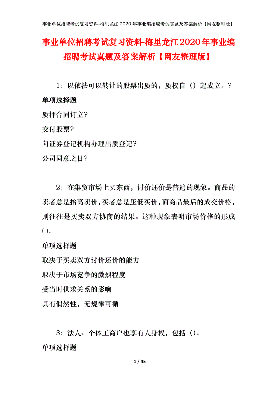 事业单位招聘考试复习资料-梅里龙江2020年事业编招聘考试真题及答案解析【网友整理版】_第1页