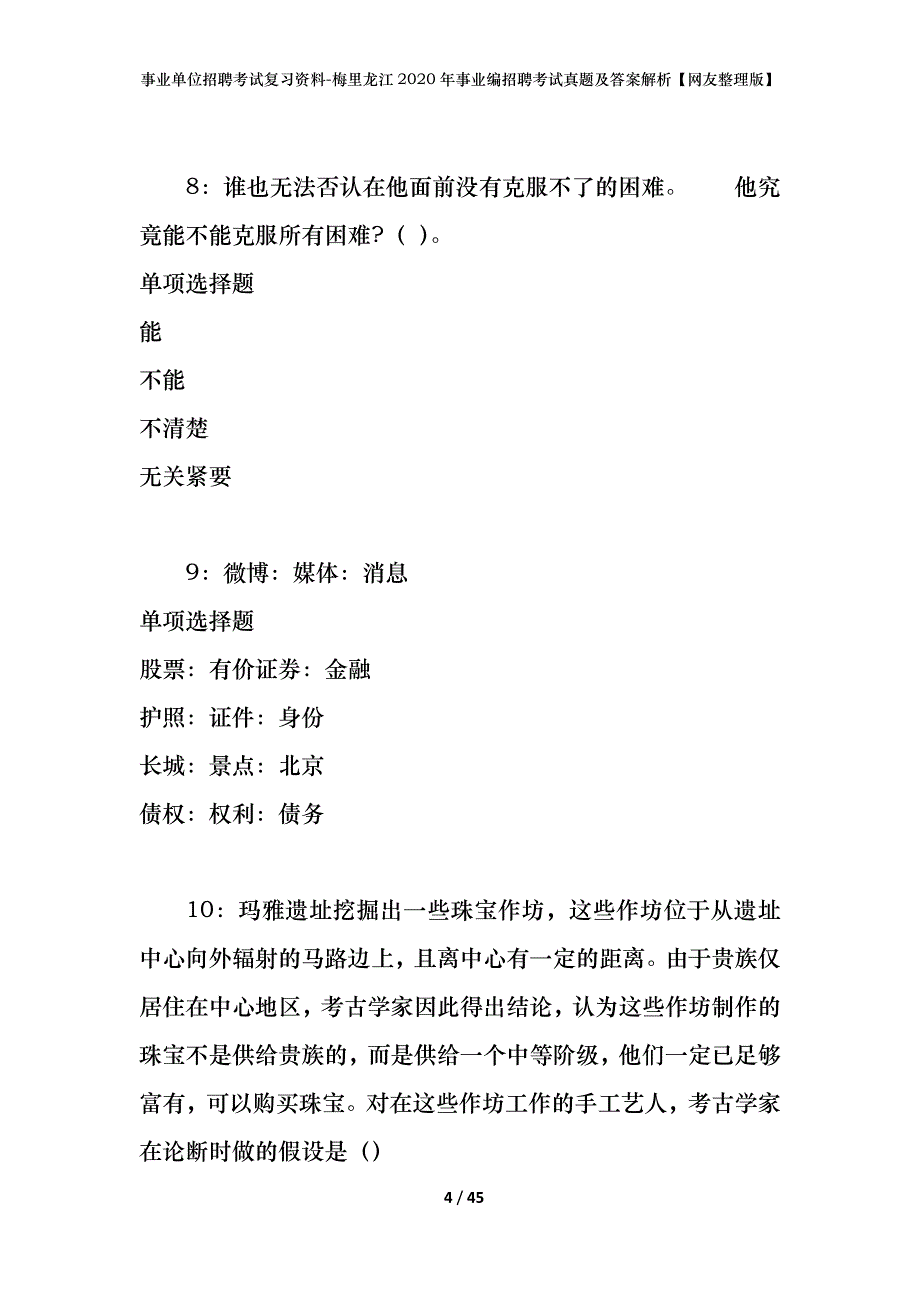 事业单位招聘考试复习资料-梅里龙江2020年事业编招聘考试真题及答案解析【网友整理版】_第4页