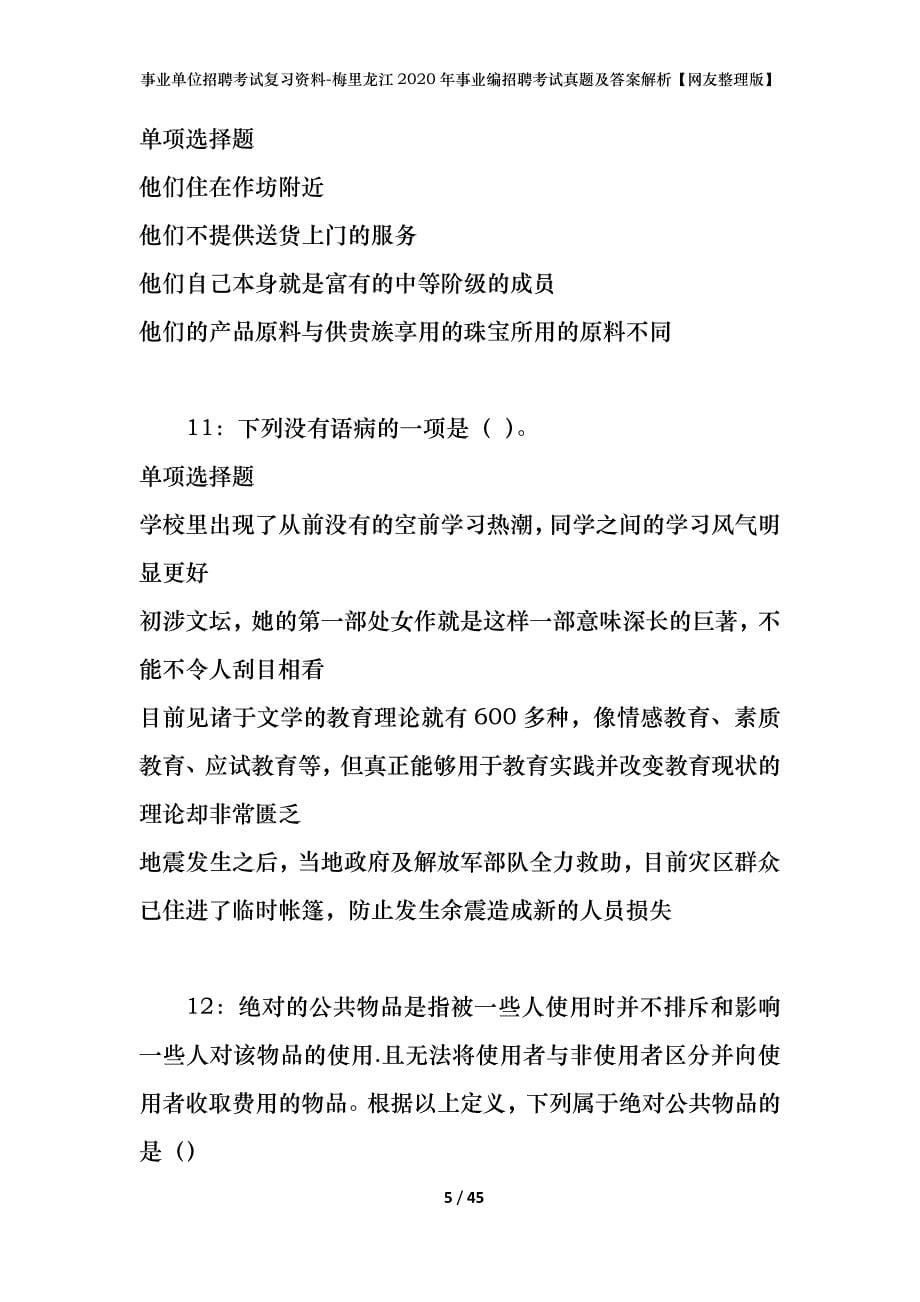 事业单位招聘考试复习资料-梅里龙江2020年事业编招聘考试真题及答案解析【网友整理版】_第5页