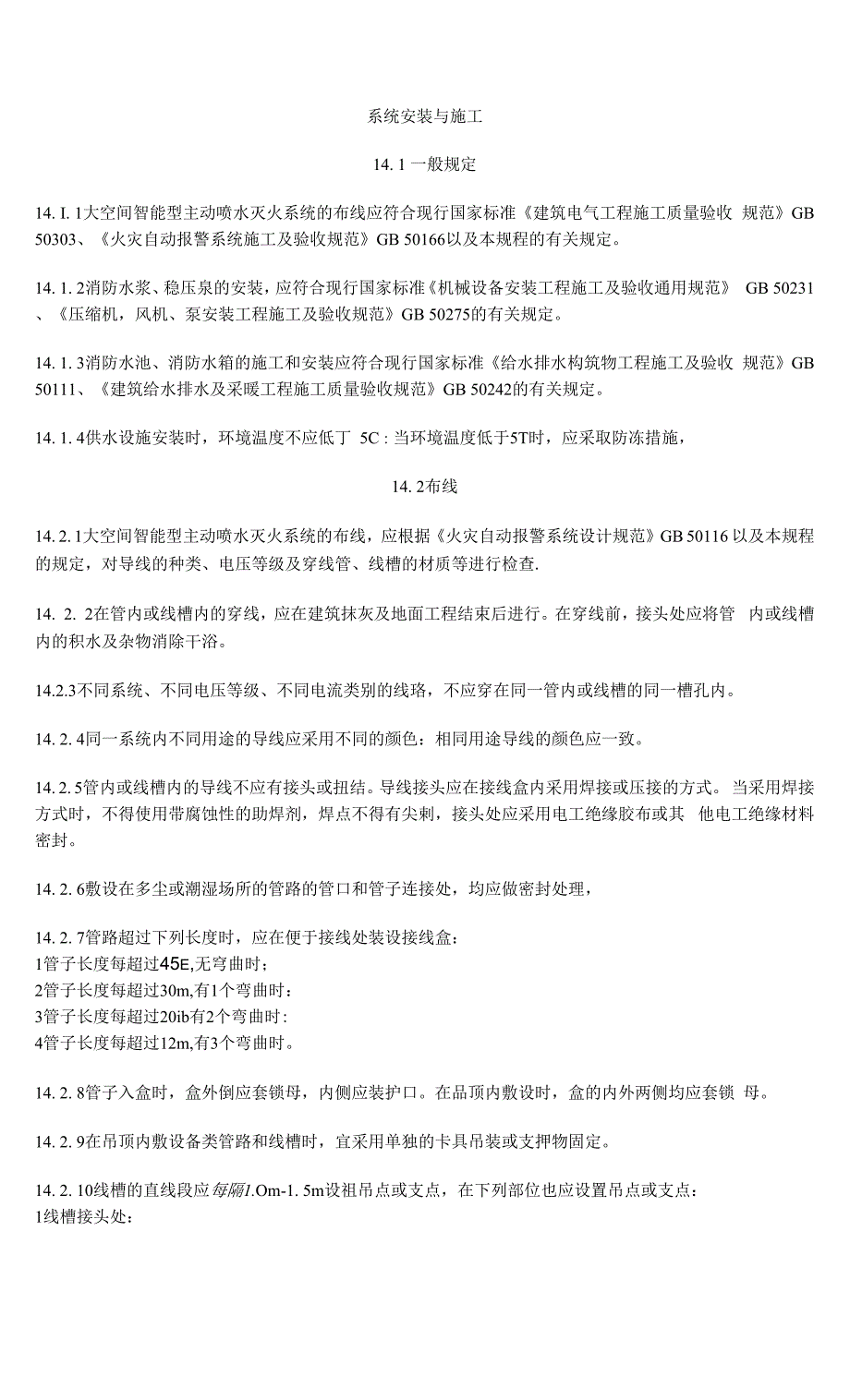 大空间智能型主动喷水灭火系统技术- (14) 系统安装与施工_第1页