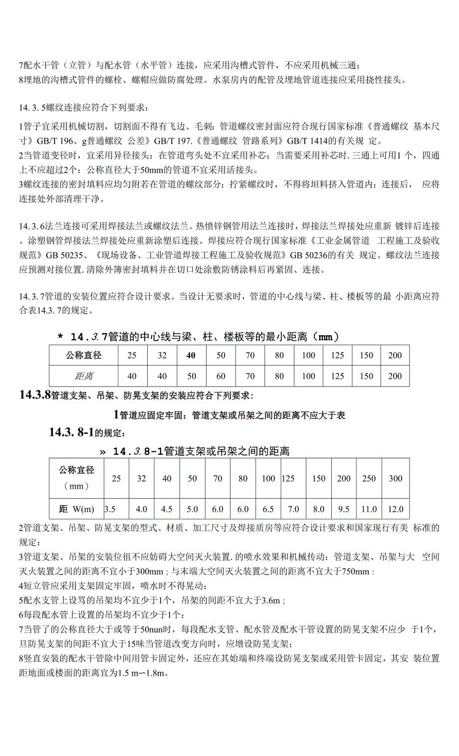 大空间智能型主动喷水灭火系统技术- (14) 系统安装与施工_第3页