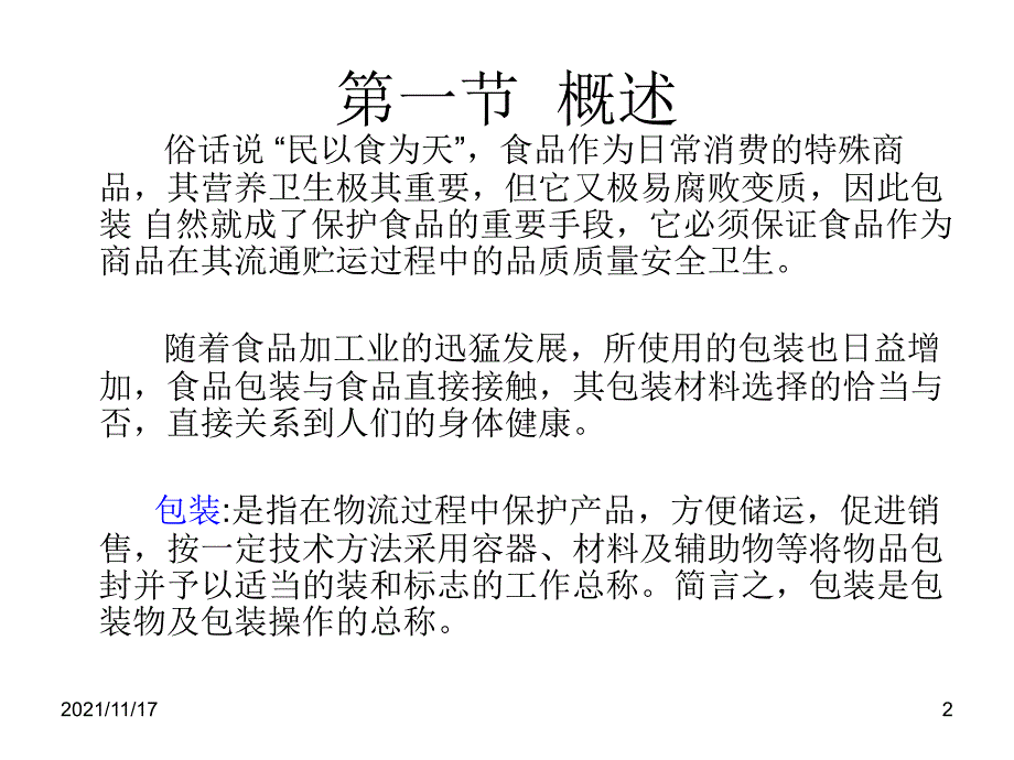 包装印刷包装材料和容器的安全性概述(共33页)_第2页