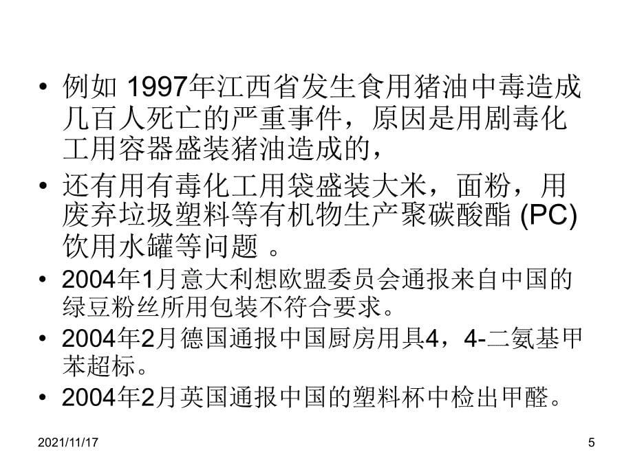 包装印刷包装材料和容器的安全性概述(共33页)_第5页